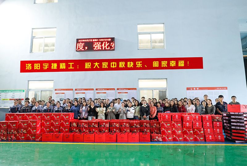 月圓人團(tuán)圓，共筑未來夢(mèng)丨洛陽宇捷精工為全體員工發(fā)放中秋福利！